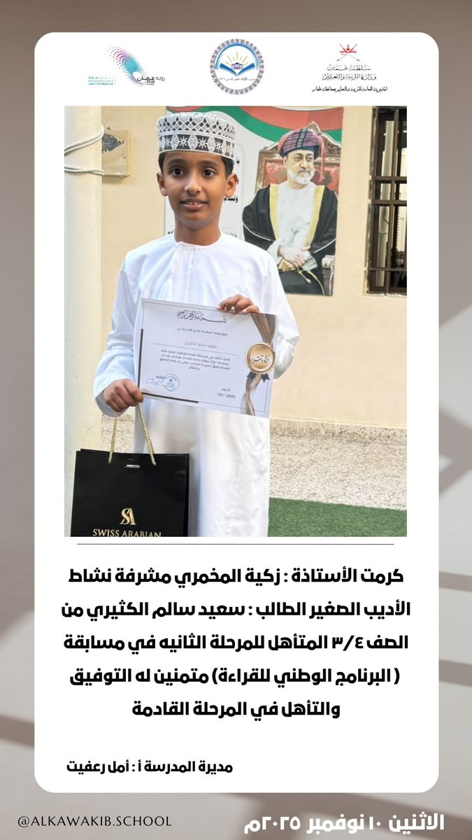 كرمت الأستاذة : زكية المخمري مشرفة نشاط الأديب الصغير الطالب : سعيد سالم الكثيري من الصف ٣/٤ المتأهل للمرحلة الثانيه في مسابقة ( البرنامج الوطني للقراءة) متمنين له التوفيق والتأهل في المرحلة القادمة
مديرة المدرسة أ. أمل رعفيت 
#فعاليات_تعليمية_ظفار
#تعلم_مستدام
#مدرستنا_إبداع