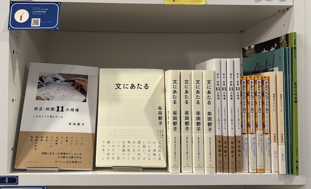 #SOLIDA #しおりBOOKS #牟田都子 さんの棚に、ご著書『校正・校閲11の現場』『文にあたる』『あんぱん ジャムパン クリームパン(共著)』が入荷しました。
２階エミール・リトレ通り３番地にてお待ちしています。(緑)

棚主ページはこちら↓ 
passage.allreviews.jp/store/WLALMHP7…

#PASSAGE
#共同書店
#神保町