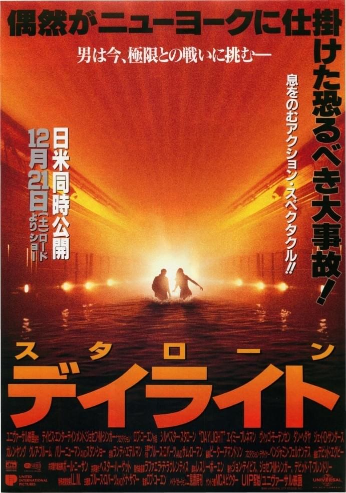 🎬️今夜の 
#スタローンロードショー

今週のテーマ
もうちょいデザイン頑張って欲しかった日本版ポスターのスタローン作品

#デイライト

皆さまもご一緒に自宅でどうぞ！
