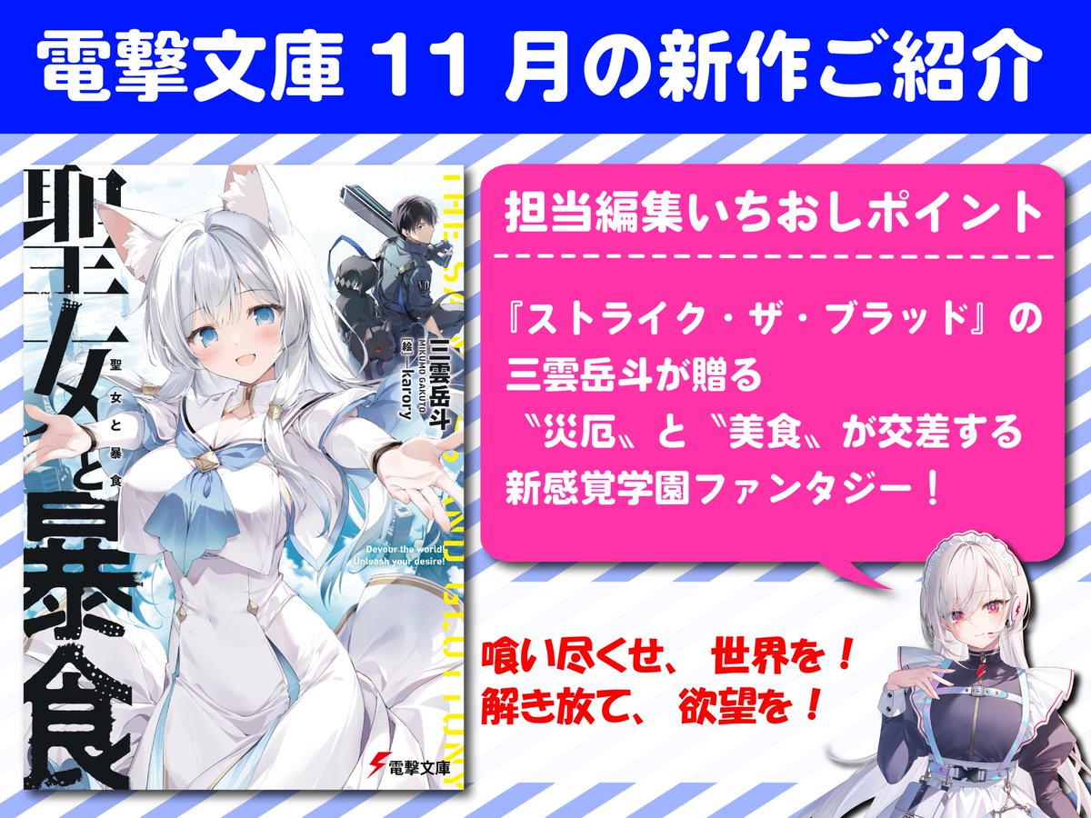【１１月の新作紹介こーなー！】

三雲岳斗先生の最新作！
今度のテーマは、”災厄”と”美食”…!?

そして、ケモミミちゃんが可愛すぎます！

『聖女と暴食』

🔽BOOK☆WALKERはこちら🔽
bookwalker.jp/dea0bc35d1-56d…