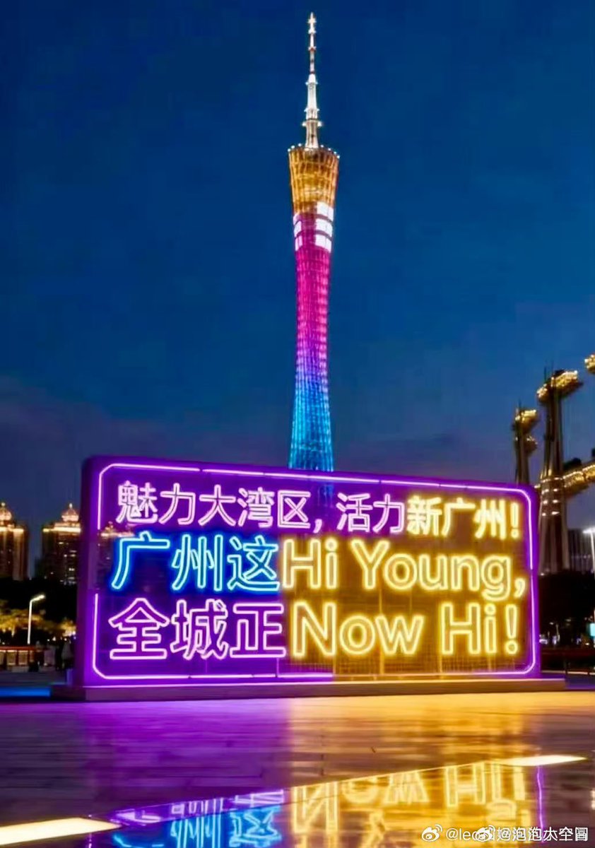 垃圾大湾区，閪样新广州
#南粤独立唯一出路