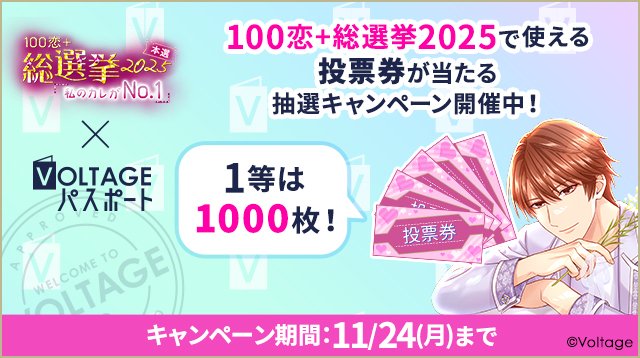 ボルパス」にて #100恋総選挙2025 の 投票券が当たる抽選キャンペーン