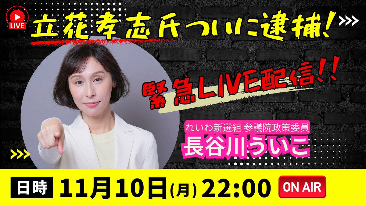 uikohasegawa's tweet image. NHK党の立花孝志氏逮捕を受けて緊急ライブ配信！
本日11月10日、22時からです！

ご視聴はこちら🔽 
youtu.be/K99H5RlJak8

#れいわ新選組 #長谷川ういこ
