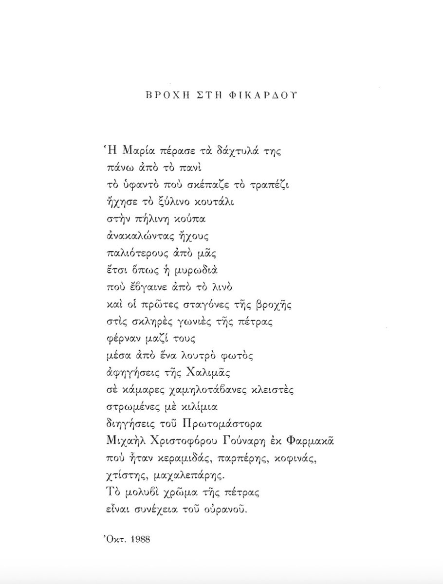 UK_SMGS's tweet photo. The deadline for the Niki Marangou Translation Prize competition is fast approaching.

UK students (undergraduate, masters and PhD) can submit their entries by 31 December 2025.

The poem selected for translation this year is ΒΡΟΧΗ ΣΤΗ ΦΙΚΑΡΔΟΥ.

Info: https://t.co/PtkvjF8ZCi https://t.co/y57dnT3oWK