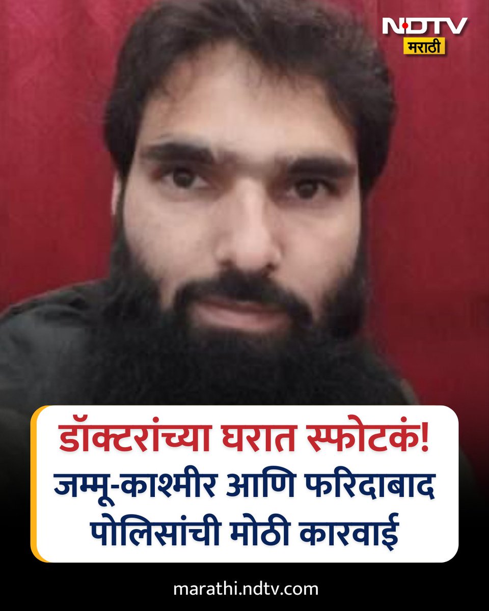 NDTVMarathi's tweet image. फरीदाबादमध्ये जम्मू-काश्मीर पोलिसांनी मोठी कारवाई केली आहे. या छाप्यामध्ये डॉक्टरच्या घरातून स्फोटकं आणि शस्त्रसाठा जप्त करण्यात आला. दिल्लीवर मोठा हल्ला करण्याचा कट पोलिसांनी उधळला. दोन डॉक्टर दहशतवादी संघटनेशी संबंधित आहेत, अशी माहिती समोर आली आहे.
#NationalSecurity #TerrorPlot…