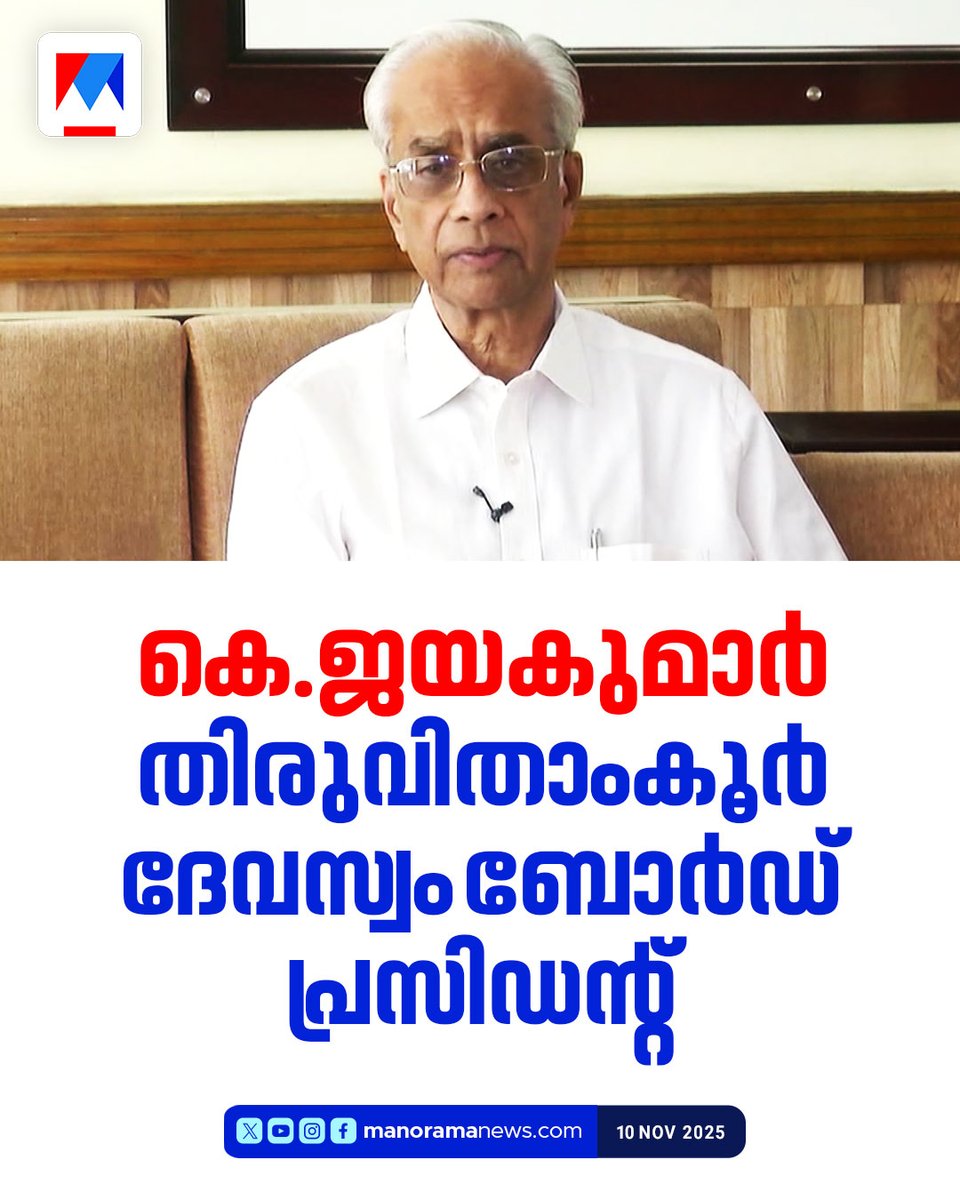 manoramanews's tweet image. കെ.ജയകുമാര്‍ തിരുവിതാംകൂര്‍ ദേവസ്വം ബോര്‍ഡ് പ്രസിഡന്‍റ്  #travancoredevaswomboard