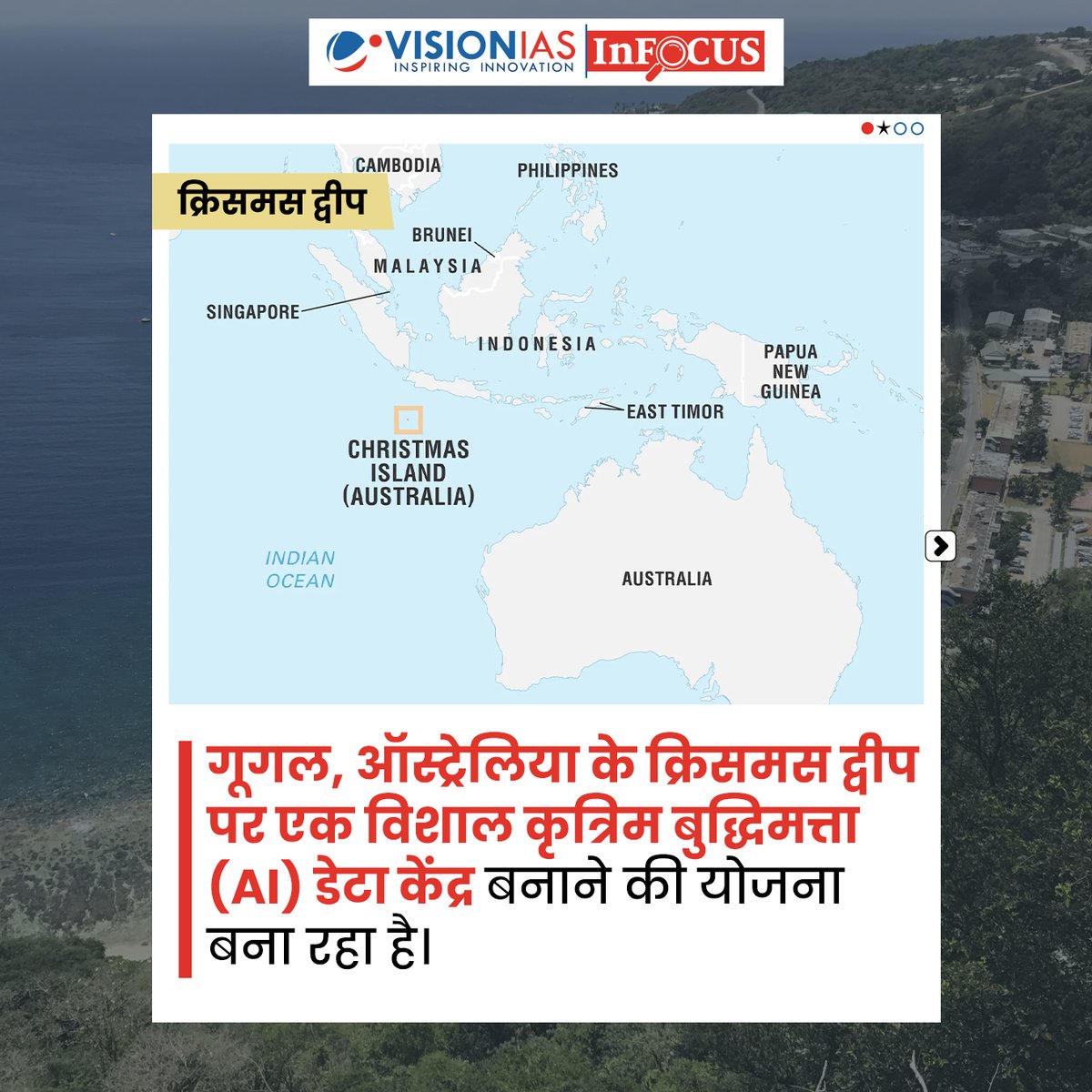Vision_IASHindi's tweet image. क्रिसमस द्वीप | Infocus | Vision IAS

गूगल ऑस्ट्रेलिया के क्रिसमस द्वीप पर एक बड़ा कृत्रिम बुद्धिमत्ता (AI) डेटा सेंटर बनाने की योजना बना रहा है।

#VisionIAS #InFocus #UPSCPreparation #UPSC2025 #UPSC2026 #IASPreparation #CivilServices #UPSCCurrentAffairs