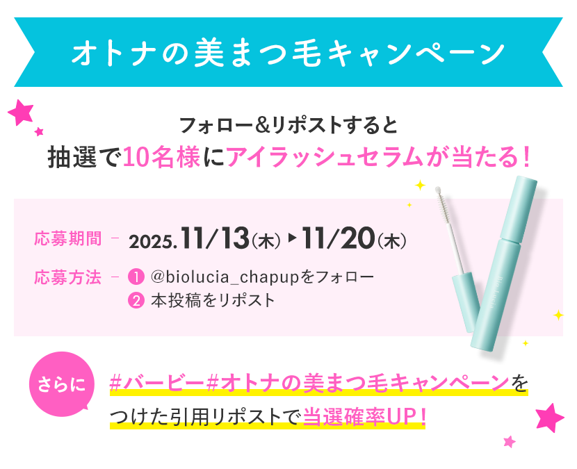 biolucia_chapup's tweet image. ／
#バービー × #ビオルチア コラボ記念🎉
#オトナの美まつ毛キャンペーン 開催✨
＼

ビオルチアアイラッシュセラムが合計10名様に当たる🎁

【応募⽅法】
①@biolucia_chapup をフォロー
②本投稿をリポスト

さらに
#バービー と #オトナの美まつ毛キャンペーン を付けた
引⽤リポストで当選率UP!!…