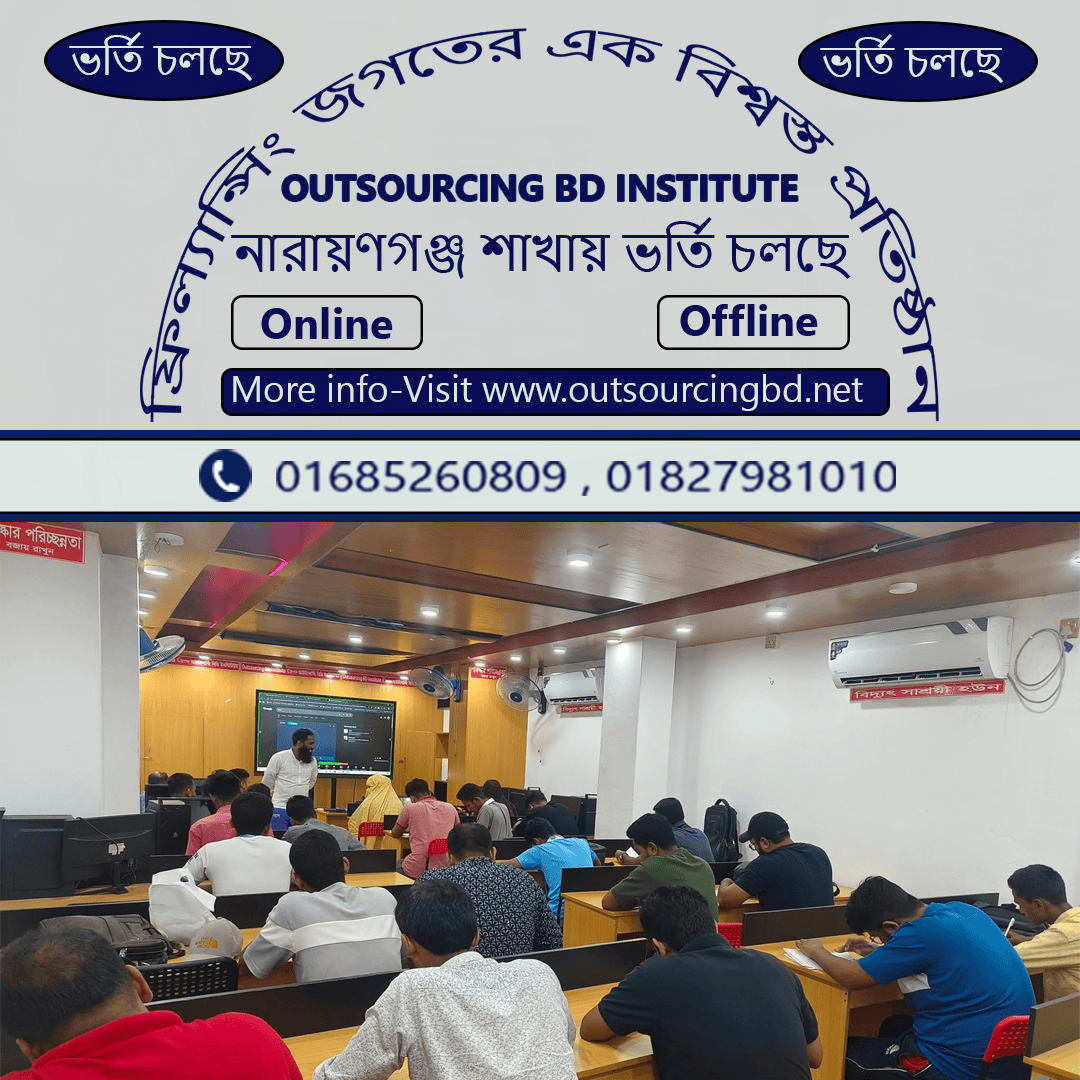 dreamsourcingbd's tweet image. ফ্রিল্যান্সিং শিখে নিজের ক্যারিয়ার গড়ুন! 
Outsourcing BD Institute –নারায়ণগঞ্জ শাখায় ভর্তি চলছে!
✅ অনলাইন ও অফলাইন ক্লাস
✅ প্র্যাকটিক্যাল প্রজেক্ট
✅ মেন্টর সাপোর্ট
Visit-
🌐 outsourcingbd.net
📞 01685-260809 / 01827-981010

#FreelancingCourse #OutsourcingBDInstitute