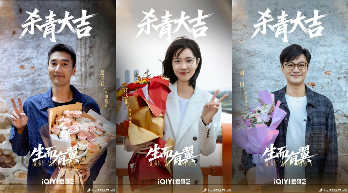 CEntMelons's tweet photo. TV series #BornWithWings (#生而有翼) announced it wrapped filming today (11/10).
Director:Han Tian
Screenwriter: Zhang Yixi; co-write Song Yan, Ha Lei
Lead Starring: #MarkZhao #ZhuangDafei #ZhouYiwei
Special Starring:#DingYongdai #LiMeng
Special Invite Starring:#FuHang #LiuJun https://t.co/dlBzo2gayW