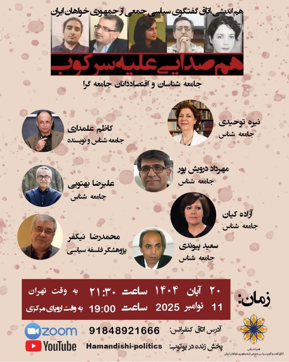 samally358's tweet photo. 📣هم انديشی،اتاق گفتگوی سياسی جمعی از جمهوریخواهان ايران 
همصدائی عليه سرکوب جامعه شناسان و اقتصاددانان جامعه گرا  
تاریخ :۲۰ آبان۱۴۰۴ ـ ۱۱نوامبر۲۰۲۵
۲۱.۳۰به وقت تهران ـ ۱۹به وقت اروپای مرکزی
آدرس کنفرانس
https://t.co/Jc0YQ7n7XB
 در يوتوب
@Hamandishi - politics https://t.co/ZkmxX7czE5