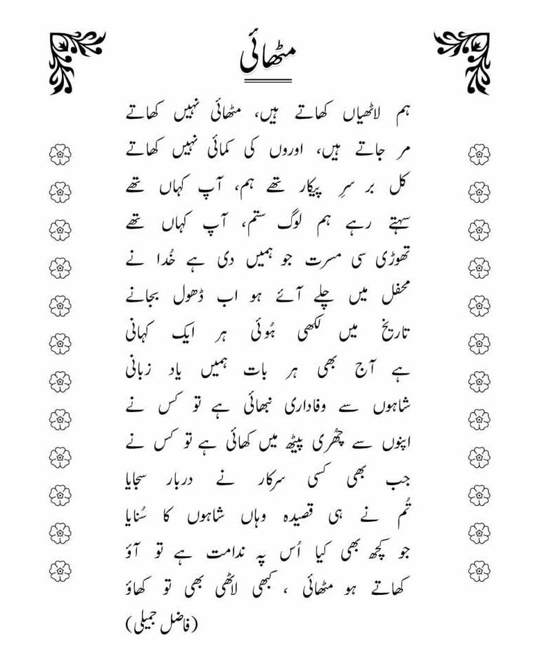 سینیٹر فیصل واوڈا نے آج پارلیمنٹ میں صحافیوں کو مٹھائی کھلائی تو میری ایک پرانی نظم تازہ ہو گئی