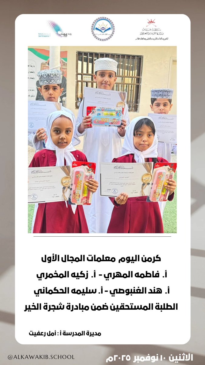 كرمن اليوم  معلمات المجال الأول 
أ.  فاطمه المهري -  أ.  زكيه المخمري 
أ.  هند الغنبوصي - أ. سليمه الحكماني 
الطلبة المستحقين ضمن مبادرة شجرة الخير
مديرة المدرسة أ . أمل رعفيت 
#فعاليات_تعليمية_ظفار 
#تعلم_مستدام