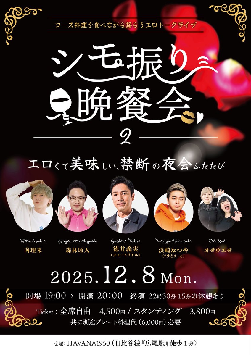 【絶賛発売中】

12月8日(月)
HAVANA1950(広尾)
『シモ振り晩餐会2』

《出演》
徳井義実(チュートリアル)
森林原人
向理来
浜崎たつや(2すとりーと)
オダウエダ

晩餐会スタイルでエロトーク🍽️
お席半分を切りました🪑💦早めの購入を

🎫購入はこちら
passmarket.yahoo.co.jp/event/show/det…