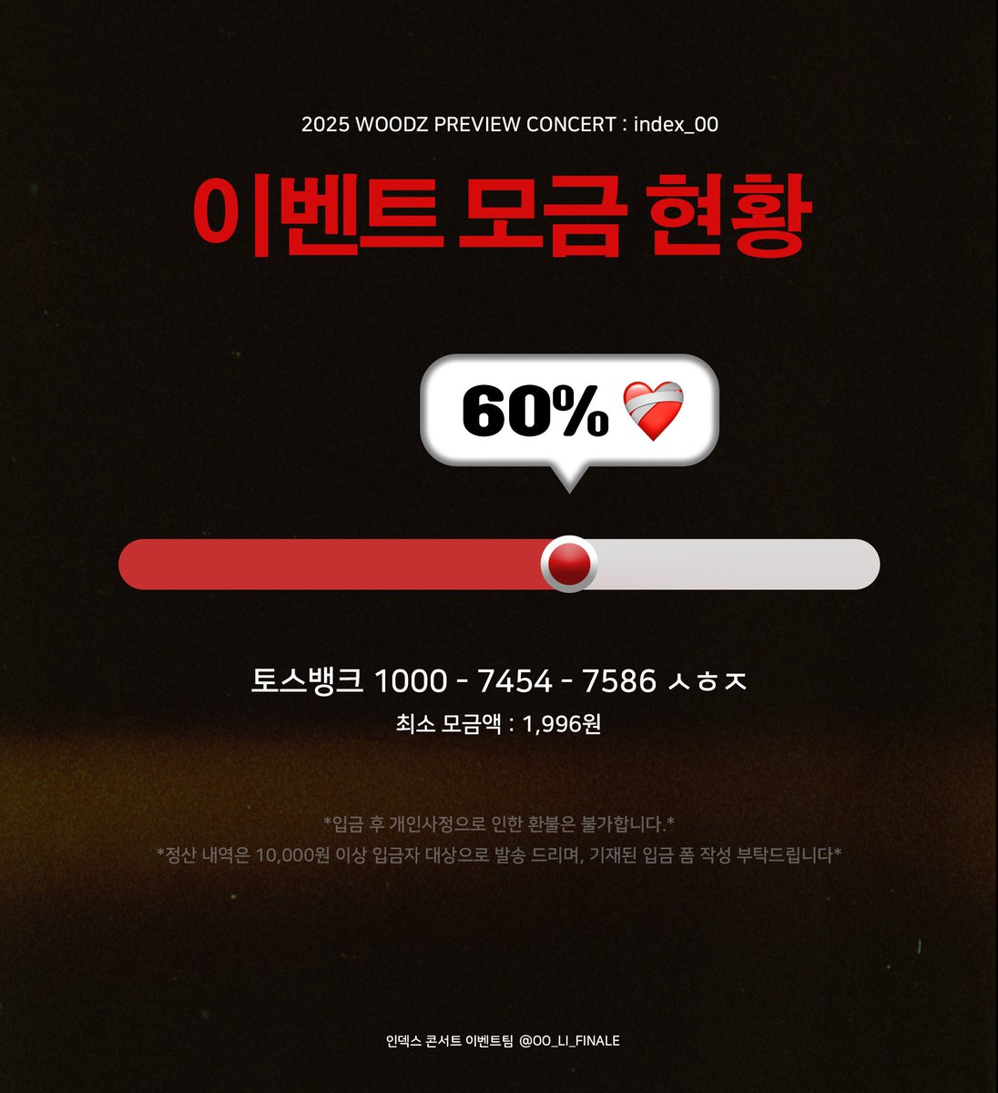 [인덱스 콘서트 이벤트 모금 현황 안내]

11월 10일(월) 기준 목표 금액까지 ❤️‍🩹60%❤️‍🩹 달성!

성공적인 콘서트 이벤트를 위해 열심히 준비 중입니다!
많은 관심과 참여 부탁드립니다 ☺️

[정산내역서 요청 폼]
forms.gle/5SJA72sZiEKdDh…

[모금계좌]
토스뱅크 1000-7454-7586