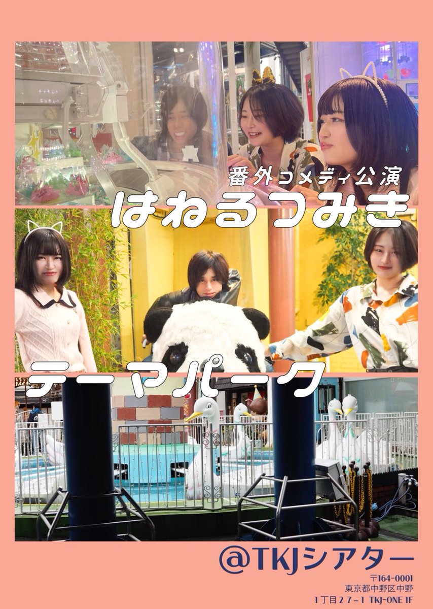 spring_blocks's tweet image. ✧• ──情報公開─── •✧

はねるつみき番外コメディ公演
『テーマパーク』

🗓️12月19日（金）〜21日（日）

📍TKJシアター（中野）

👤出演者

小川竜駆
高杉一音
常住奈緒
（以上、はねるつみき）

岡村小雪（ターリーズ）
たじまはるか
ホシダマサオミ
山本礼華（UnitNA/かしこしばい）