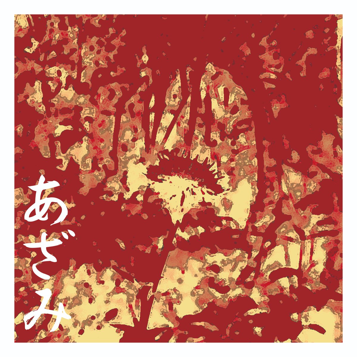 【🔥リリースのお知らせ🔥】

2025/11/12 Shore&amp;Woods Recordingより、
藤村JAPAN 5th album「あざみ」のリリースが決定🔥
同日会場にて発売開始🐸

💿藤村JAPAN 5th album💿
「あざみ」

1.薊
2.極楽とんぼ
3.空き地
4.バス停
5.深く昇れ
6.さくら

全6曲 ¥1,650(tax in)