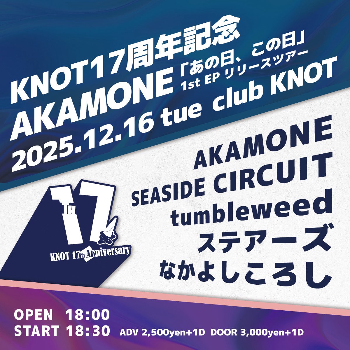 【🔥LIVE情報🔥】
2025.12.16(Tue) 豊橋club KNOT
KNOT17周年記念
AKAMONE｢あの日、この日｣
OPEN 18:00 / START 18:30
🎫ADV ¥2,500- / DOOR ¥3,000-（+1D）
－act－
AKAMONE
SEASIDE CIRCUIT
tumbleweed
ステアーズ
なかよしころし

🎫ツアー専用予約フォームはこちら！↓
x.gd/8CCJt