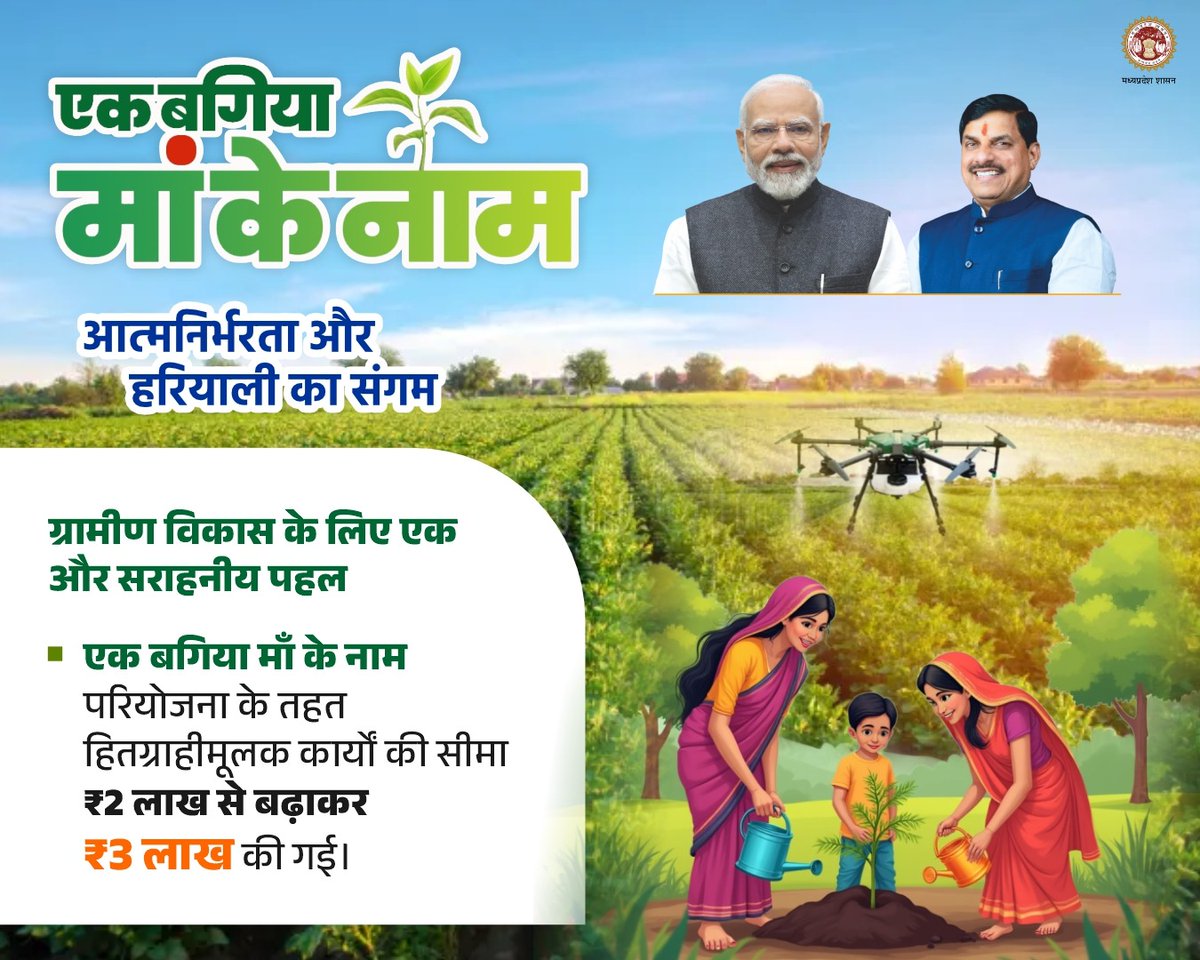 एक बगिया माँ के नाम  
आत्मनिर्भरता और हरियाली का संगम 
---
✅परियोजना के तहत हितग्राहीमूलक कार्यों की सीमा ₹𝟐 लाख से बढ़ाकर ₹𝟑 लाख की गई।

ग्रामीण विकास की दिशा में एक सराहनीय कदम

<a href="/DrMohanYadav51/">Dr Mohan Yadav</a>
<a href="/JansamparkMP/">Jansampark MP</a>
<a href="/prahladspatel/">Prahlad Singh Patel ( वृक्ष से जल, जल से जीवन)</a>
<a href="/minprdd/">Panchayat and Rural Development Department, MP</a>
#एक_बगिया_माँ_के_नाम #RuralDevelopment