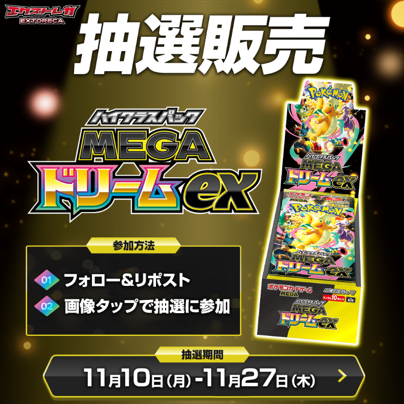 extoreca's tweet photo. 【ポケカ 抽選販売のお知らせ】

「MEGAドリームex」
1BOX ¥5,500円（税込）

購入制限：
おひとりさま1BOXまで

申込みは画像タップから👇

※応募は無料です

その他詳細は画像をご参照ください。