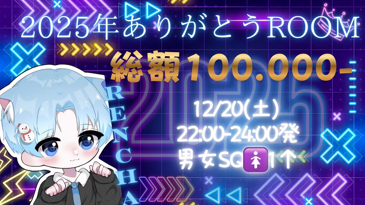 2025年感謝ルーム☃️
男女スク5連戦　総額100,000

🗓️12/20【土】
22:00-24:00発
👥#男女スク（🚺1↑）
🔫通常・縛り
💰10万（内訳当日）
※各試合🥇のみじゃなく順位賞3~5個

📣応募（F&amp;RT【全】）
チーム名:
代表ID:
荒野名＋ID:

寄せ集め⭕️未定❌固めすぎ❌

⚠️案件招待や一緒に出たことある人優先