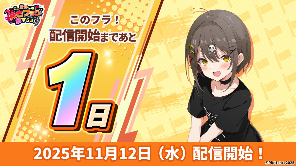 このフラ！』正式リリースまで… ／ あと1日🚩 ＼ ➡️ダウンロード