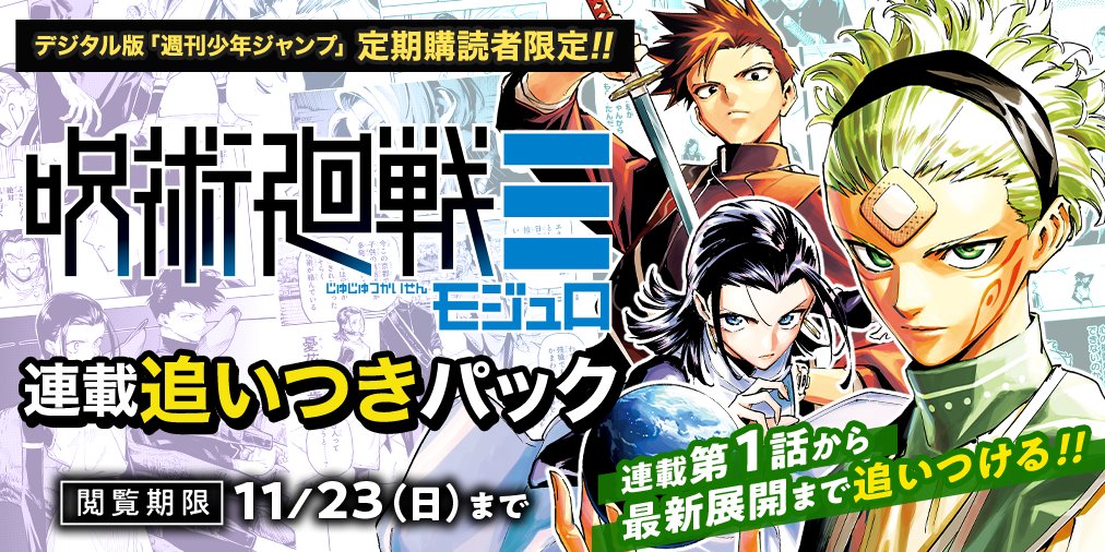期間限定配信中‼️ ／ 『#呪術廻戦≡』 ジャンプ連載追いつきパック