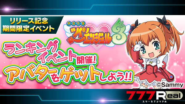 パチスロ快盗天使ツインエンジェル3』リリース記念イベント開催中