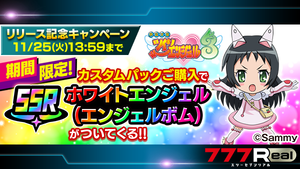 🧡💛お知らせ💙💜 「パチスロ快盗天使ツインエンジェル3」のアプリ配信