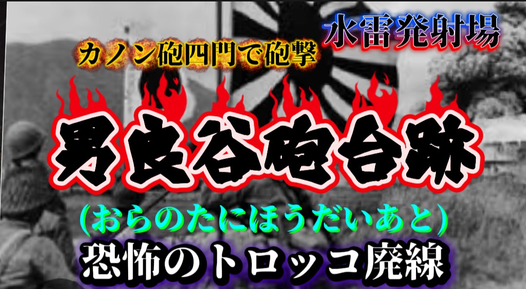 Colors83034781's tweet photo. 近々、配信決定❗️海軍の魚雷発射場。不気味な女性の声が憑いて来る？あまり知られていない恐怖のコウモリ、ゲジゲジが沢山いる、トロッコ廃線のトンネル内で若手が初の一人検証に挑む。是非、お待ちください。 https://t.co/OakJ0j5JkM