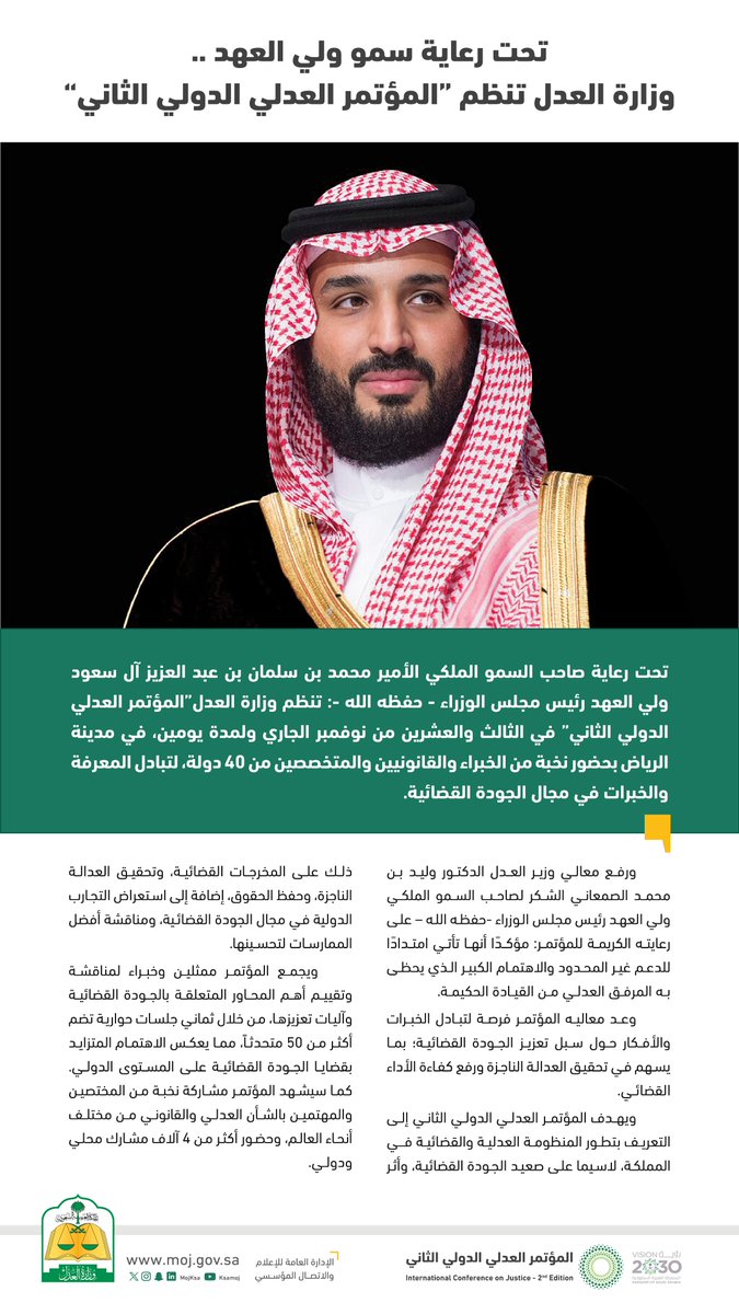 MojKsa's tweet image. تحت رعاية سمو ولي العهد -حفظه الله- .. وزارة العدل تنظم #المؤتمر_العدلي_الدولي_الثاني، خلال الفترة (23 - 24 نوفمبر الجاري) تحت عنوان الجودة القضائية، بحضور نخبة من الخبراء والقانونيين والمتخصصين من أكثر من 40 دولة حول العالم.