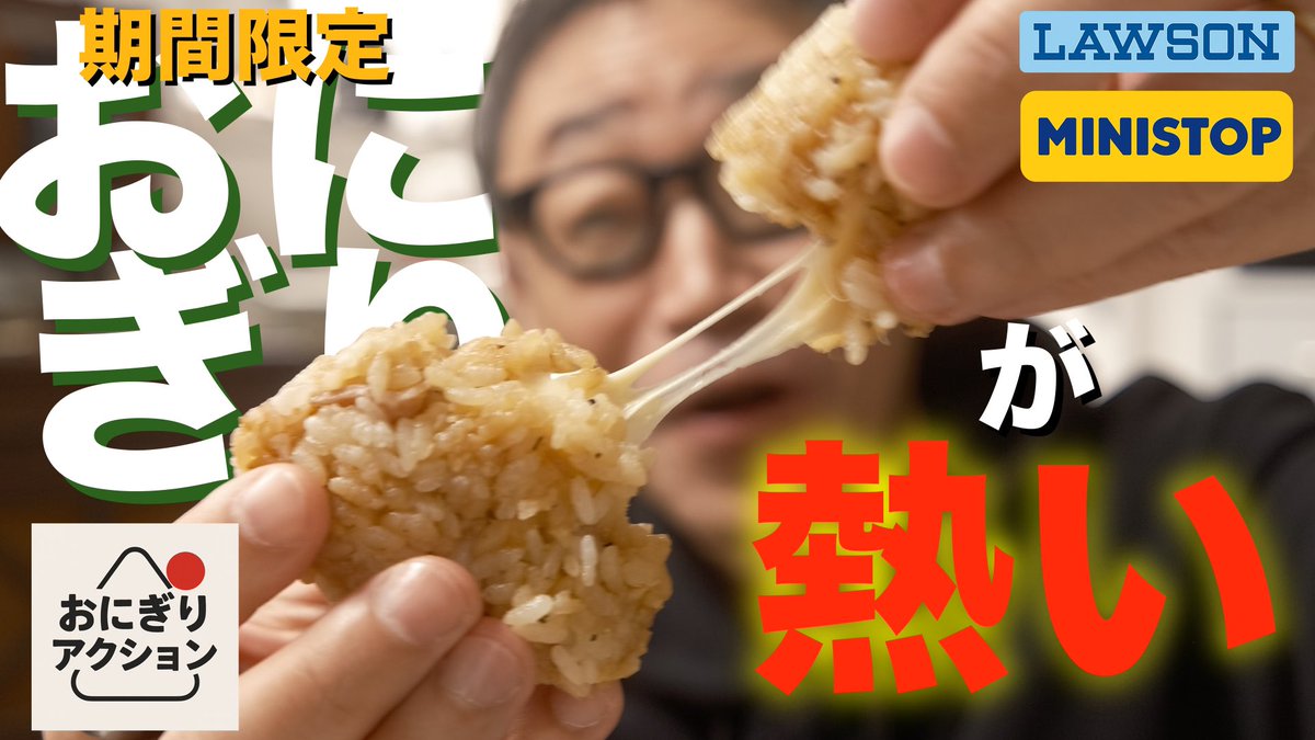 masanoriishii's tweet photo. 【YouTube動画投稿】

もうすぐ終わってしまう！ということで、急ぎで動画上げました！

このお知らせポストも #OnigiriAction としてカウントされるのかしら…？

【期間限定だから急いで！】「おにぎり」の祭りがもうすぐ終わっちゃう！と思ったら新しい取り組みが始まるって！？
https://t.co/qRqvDKnN6q