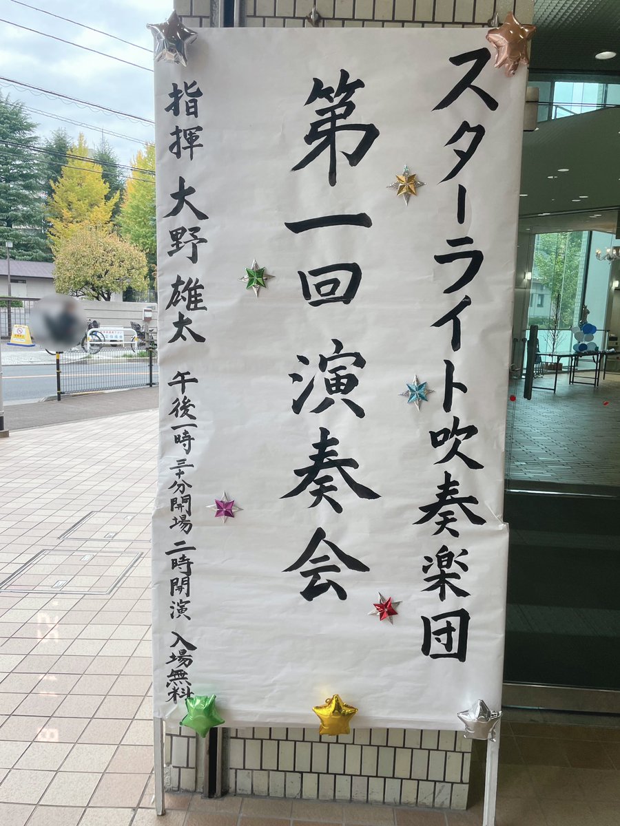 スターライト吹奏楽団《ス》♪ tweet media