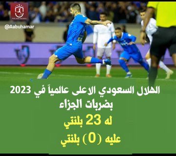 <a href="/alhammadisa1/">S Alhammadi صالح الحمادي</a> كهول الاعلام الازرق تشكك بكل بلنتي حصل عليها النصر باعتراف المحللين بينما فريقه في موسم سابق حصل على 23 بلنتي كرقم قياسي على مستوى العالم كسابقة وبموجبه حصل علي الدوري ولم يتنفس هذا الكهل !!

لابد الجهة القانونية بالنصر تتحرك حتى لمن اصابه الزهايمر 🤥
 <a href="/AlNassrFC/">نادي النصر السعودي</a>