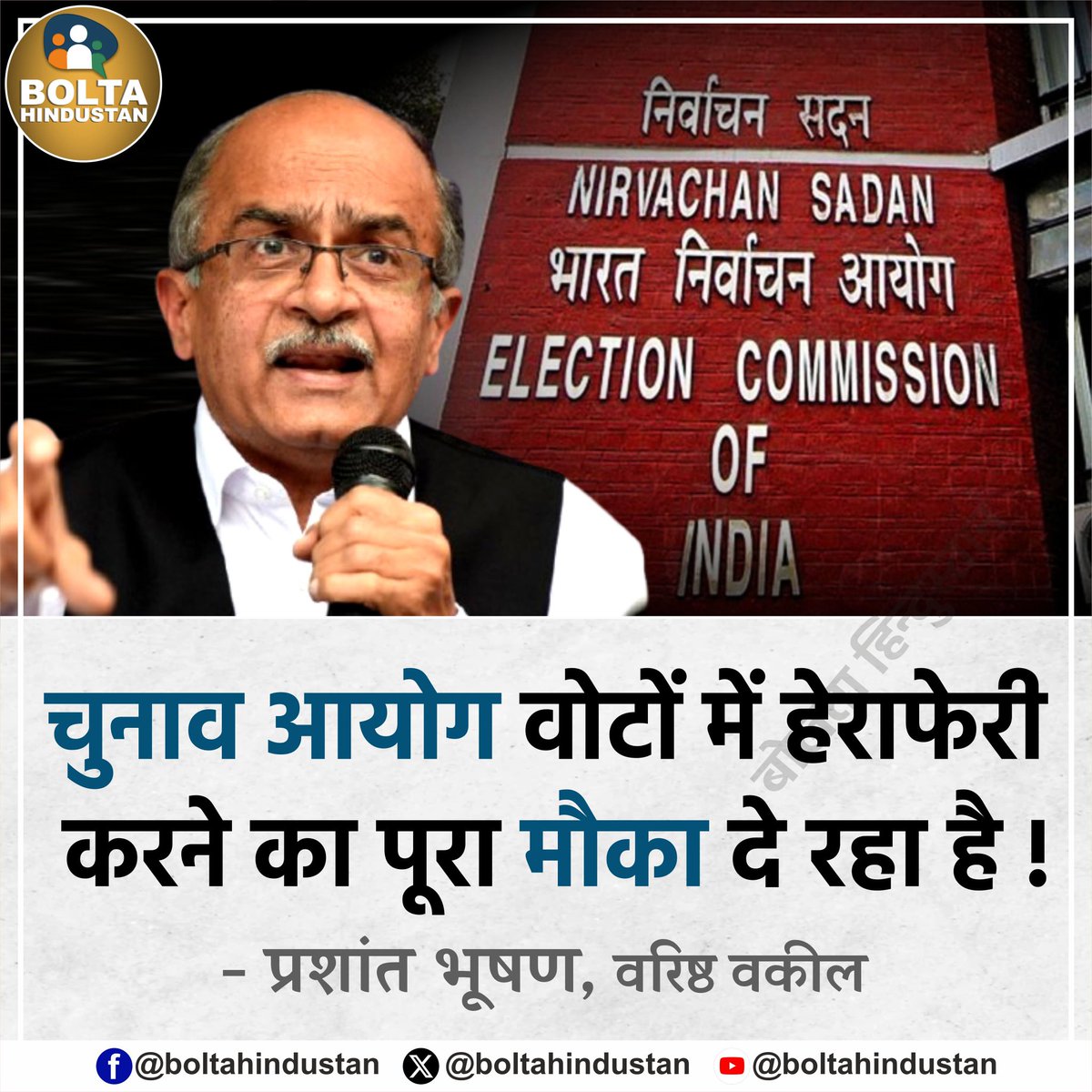 वकील साहब मौका नही दे रहा,,,
खुद ECI उनकी तरफ खड़ा है ,,,,,
ओर पूरी खुली छूट दे रखी है 🤔🤔
