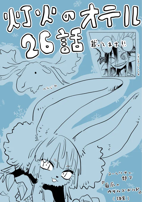 『灯火のオテル』26話載ってます! 
