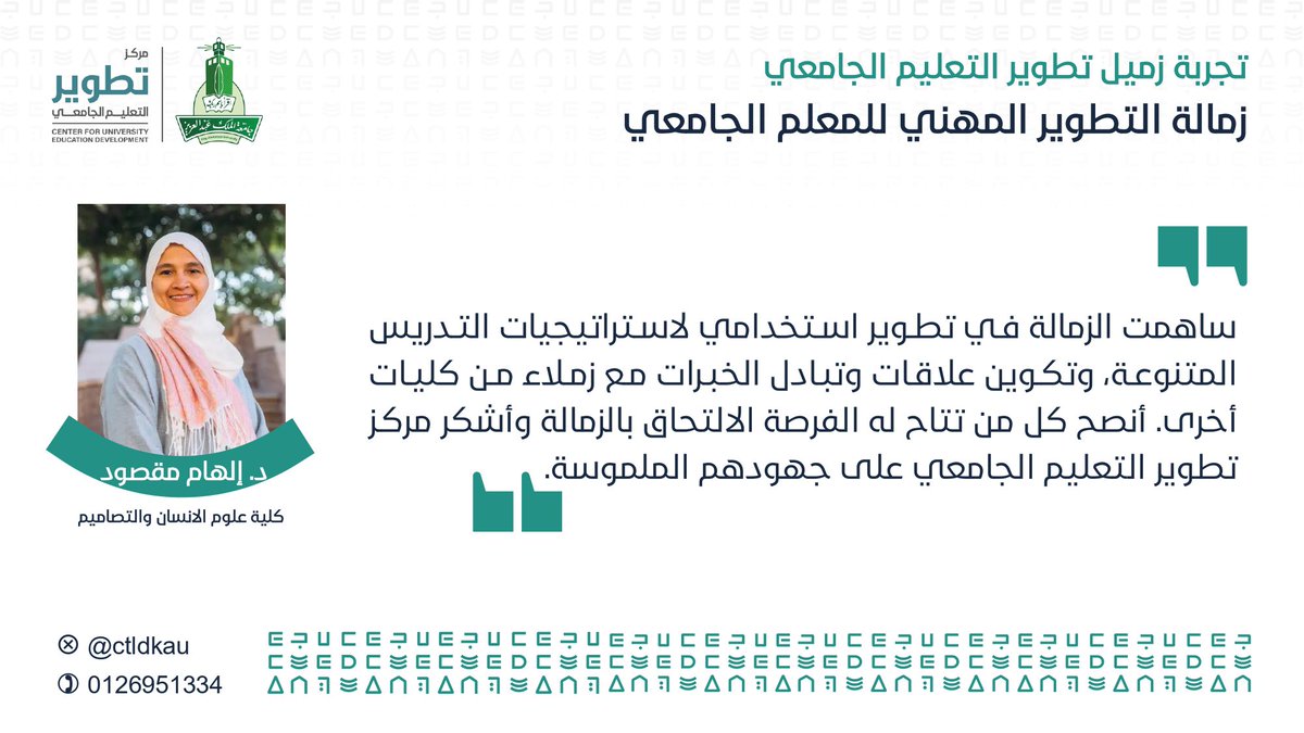 ctldkau's tweet photo. @aqabani07 @AlmaddahM @TAlsanaani @AlaaSirwi @Wafib @NBamashmous @gh_alrefaei @Dr_RanaMahbub @Mai_YHF @AreejBawajeeh @nawalmalzahrani @SalhaSolam22877 @folladream @BaothmanBandar @NojoudFaqerah @AZawawi4 @NARAlmalki @wisemsg @AMANI @Helal_H_S @mariahamdan121 @zuhairnatto تشاركنا د.إلهام مقصود @ElhamPhd انطباعاتها حول مشاركتها في زمالات تطوير التعليم الجامعي بجامعة الملك عبدالعزيز. https://t.co/qGu09LKIHG