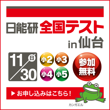 📚「日能研全国テスト in 仙台」開催！🎊 🗓11/30（日）＠ハーネル仙台