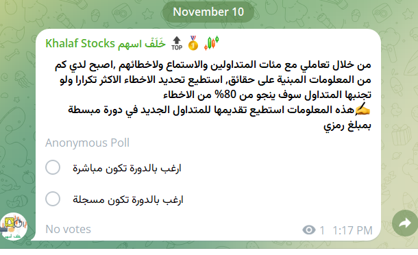 تصويت مهم للمتداول المبتدئ وغير المبتدئ , كل متداول يجد مشكلة في الربح من الاسهم يحتاج هذه الدورة, لو فهم الدورة سوف ينجو من 80% من الاخطاء المتكررة ..
صوت رجاءا ان كنت مهتم

التصويت على التيلقرام .
الرابط : t.me/khalaf_stocks/… 

#الكويت #بيتك #الاسهم #بوبيان #اجيليتي