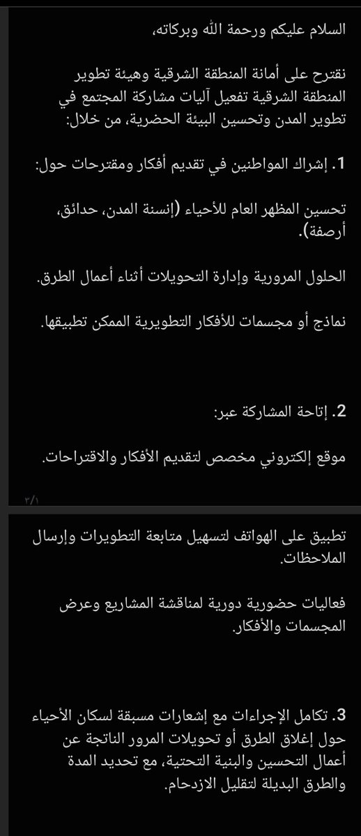 نقترح على أمانة المنطقة الشرقية وهيئة تطوير المنطقة الشرقية تفعيل آليات مشاركة المجتمع في تطوير المدن وتحسين البيئة الحضرية،
<a href="/EasternEamana/">أمانة المنطقة الشرقية</a> 
<a href="/SDA_Sharqia/">هيئة تطوير المنطقة الشرقية</a> 
<a href="/TNalmaghlouth/">Talal Almaghlouth | طلال المغلوث</a> 
<a href="/albaydamun/">بلدية محافظة البيضاء</a> 
<a href="/Dammam_mun/">بلدية الدمام</a> 
<a href="/Khobar_mun/">بلدية الخبر</a>
