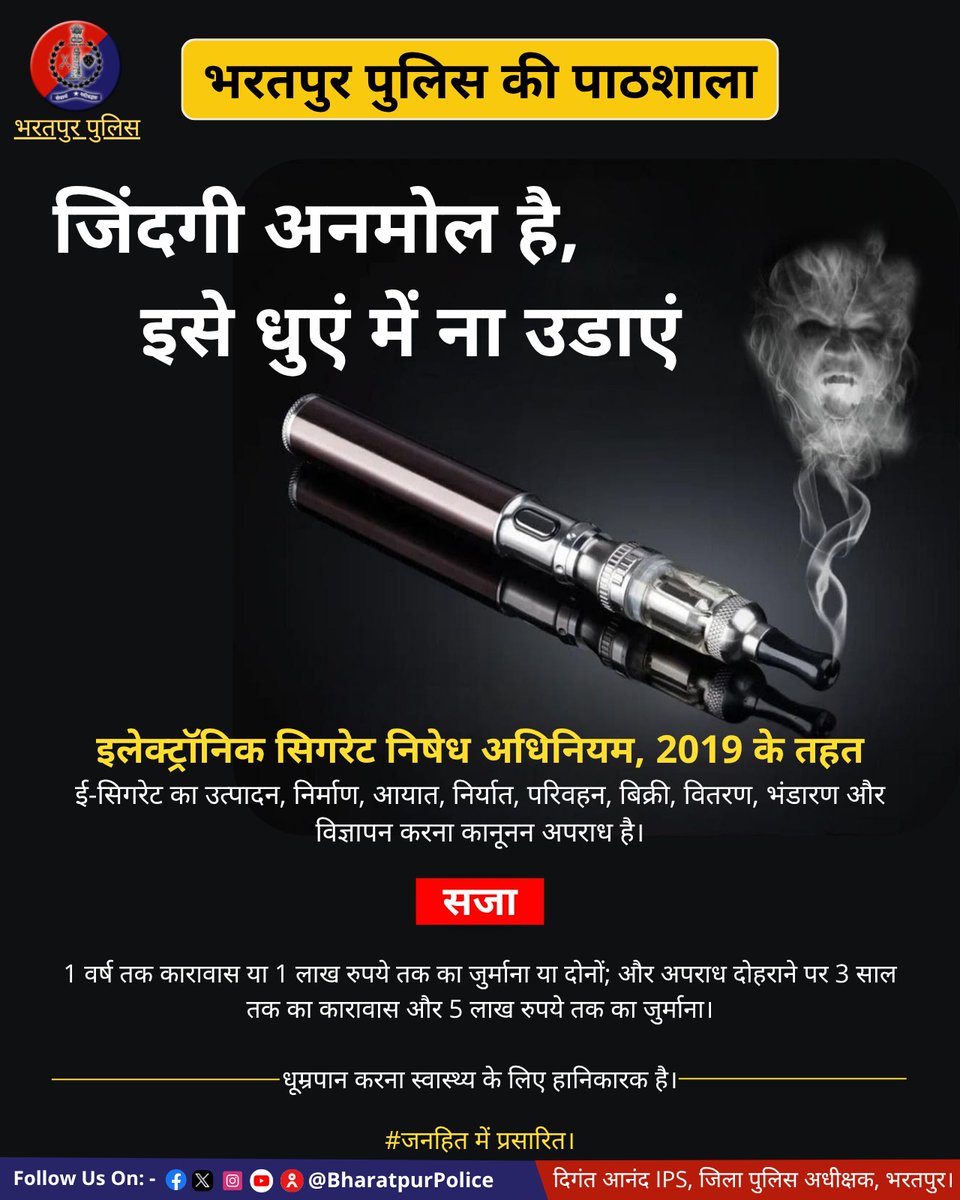 BharatpurPolice's tweet photo. E-cigarette सरकार द्वारा प्रतिबंधित है ।
🚭#ई_सिगरेट का उत्पादन, उपयोग, भंडारण, बिक्री व विज्ञापन कानूनन अपराध है।
🚭ई-सिगरेट सेहत के लिए हानिकारक है!
अपनी सेहत के प्रति सचेत रहें। ई-सिगरेट छोड़े, स्वस्थ रहें।
🔰नशा नहीं, जीवन चुनिए।
#NoToESmoke
#NoToECigarettes https://t.co/HF8VNiJxyB
