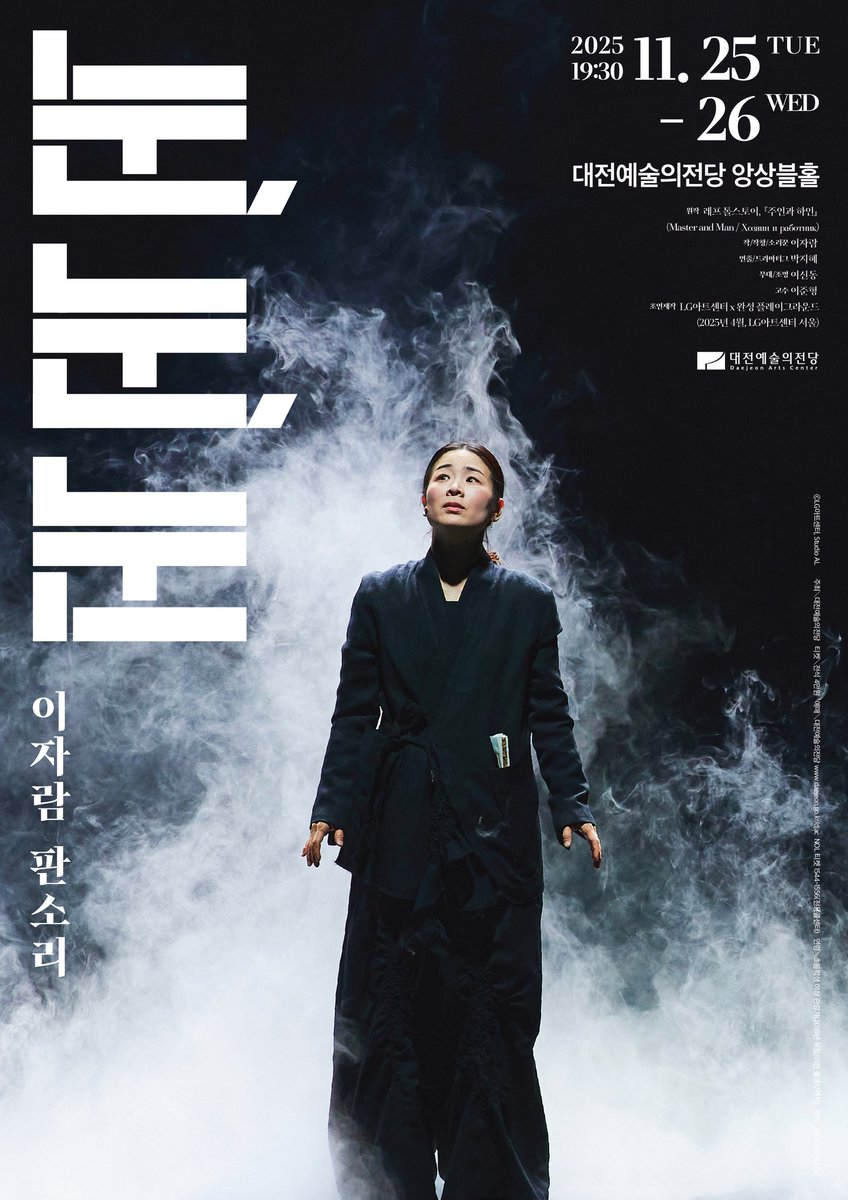 [D-15] #이자람 판소리 #눈눈눈 이 #대전예술의전당 무대에 오릅니다! 공연 및 예매 정보는 아래를 확인해 주세요!!

📆2025.11.25(화)~26(수) 7:30pm
📍대전예술의전당 앙상블홀
🎫NOL티켓
mobileticket.interpark.com/goods/25012039…

<a href="/jjjjjam/">LeeJaram</a>