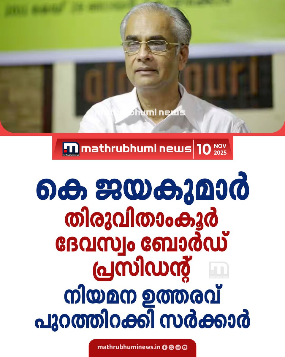 mathrubhuminews's tweet image. കെ ജയകുമാർ തിരുവിതാംകൂർ ദേവസ്വം ബോർഡ് പ്രസിഡന്റ്; നിയമന ഉത്തരവ് പുറത്തിറക്കി സർക്കാർ
#devaswomboard #Devaswom #Sabarimala #kjayakumar