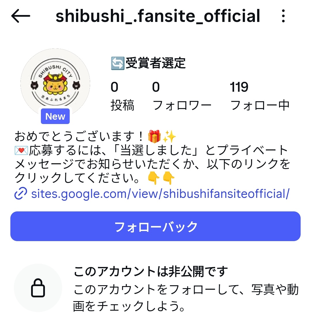 先週末に志布志市の公式ページをフォローしたら早速怪しい連絡が来てた
ちゃんとした公式に問い合わせてみたら返信はなかったもののこんな投稿がされてた💦

参考までにその怪しい連絡ってのもアップ
受賞者ってなに？
受賞者なのに応募って…
そして公式なのに鍵垢なん？
って疑問だらけでした