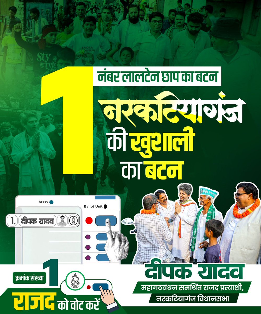 01 नंबर लालटेन छाप का बटन 
नरकटियागंज की खुशहाली का बटन। 

#RJD #TejaswiYadav #BiharElection2025 #Respect #DeepakYadav #Narkatiaganj #TejaswiForChange #BiharPolitics #नरकटियागंज #बिहार #बिहारविधानसभा2025 #biharvidhansabhaelection2025 
 <a href="/yadavtejashwi/">Tejashwi Yadav</a> <a href="/RJDforIndia/">Rashtriya Janata Dal</a> <a href="/RJD_BiharState/">बिहार राजद</a>