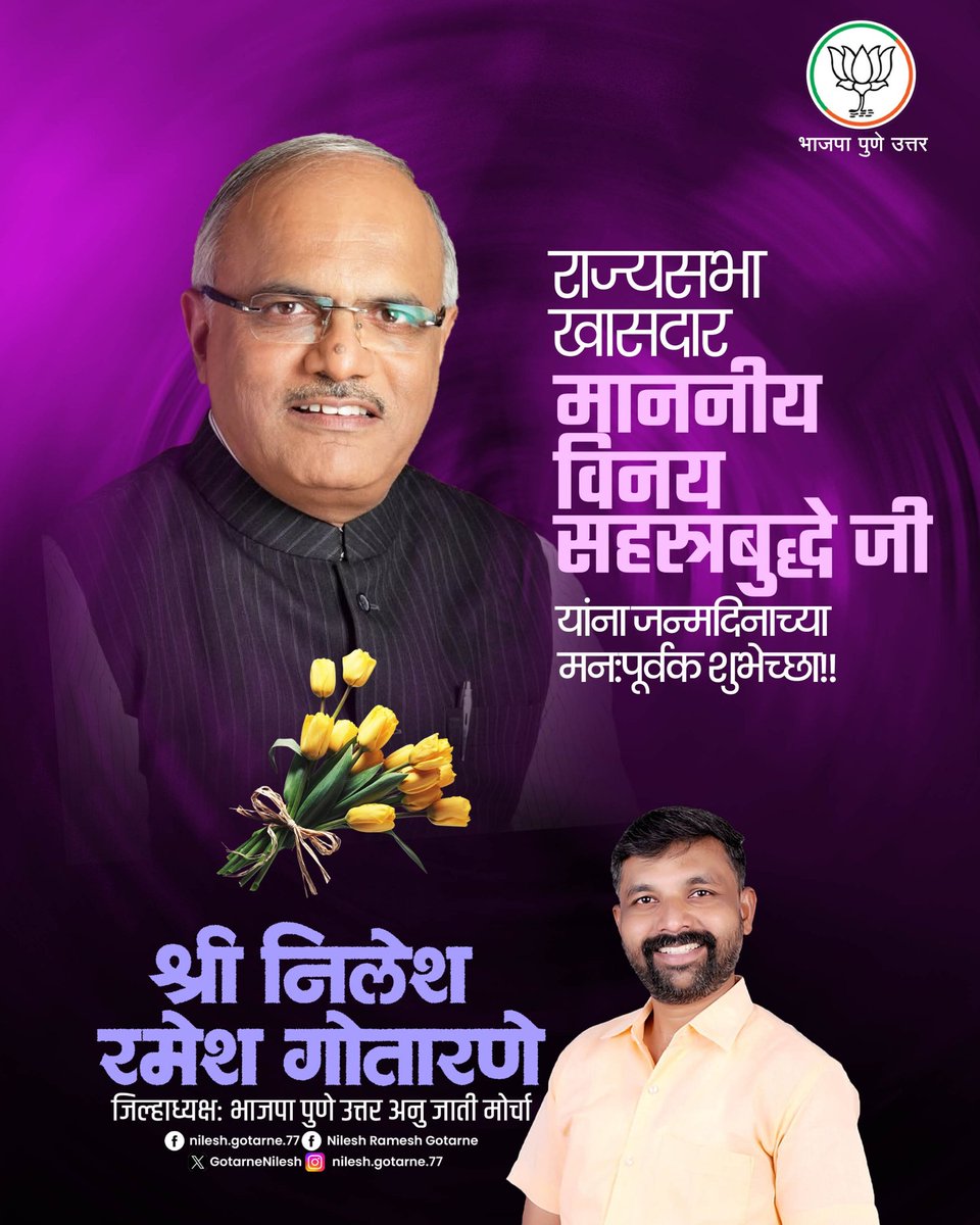 GotarneNilesh's tweet image. राज्यसभा खासदार माननीय विनय सहस्त्रबुद्धे जी यांना जन्मदिनाच्या मन:पूर्वक हार्दिक शुभेच्छा!

@Vinay1011