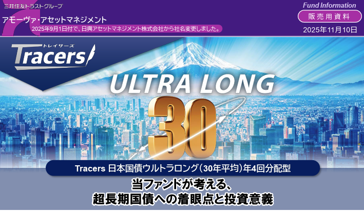 instockexnet's tweet photo. 新しい投信ｷﾀ━━━━(ﾟ∀ﾟ)━━━━!!

▼Tracers 日本国債ウルトラロング（30年平均）年４回分配型
✅投資対象：日本国債（30年）
✅信託報酬：0.176％（税込）
✅運用開始：11月26日

おお！まさかの超長期国債ファンドきた！
今までありそうでなかったやつ！めっちゃレア🔥 https://t.co/As8zDHx8Tm