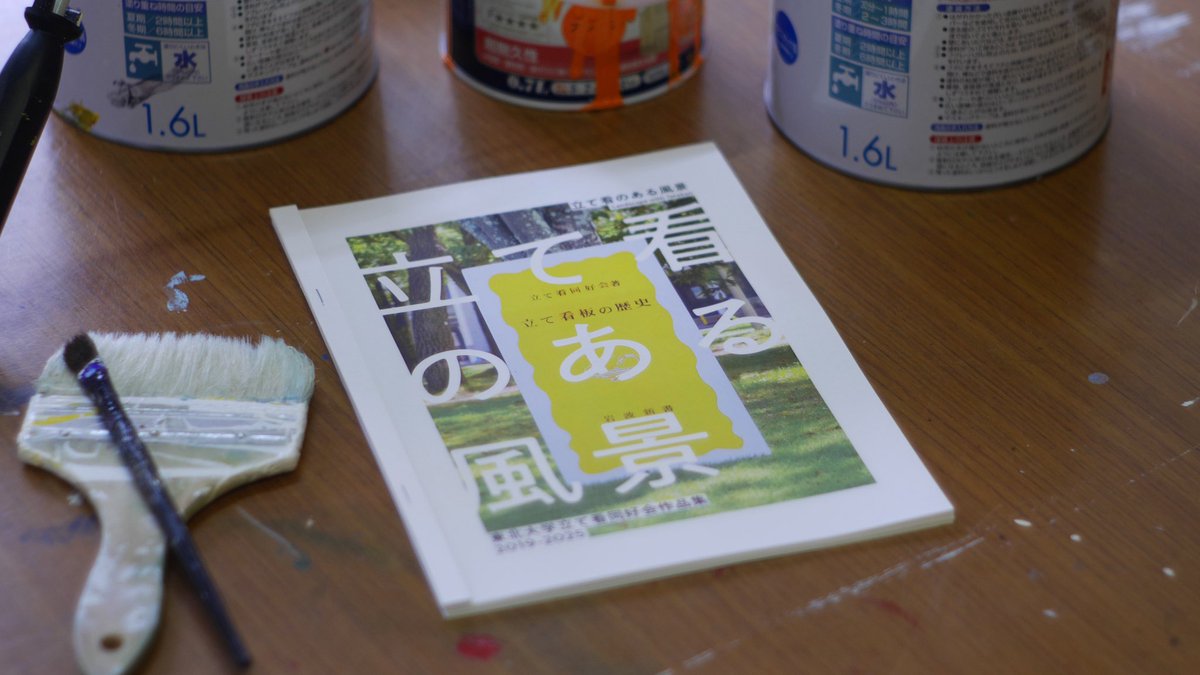 学祭で頒布した作品集『立て看のある風景』をBOOTHにて販売開始しました！！

当会で制作したほぼ全ての立て看を紹介した1冊です！
学祭に来れなかった方はこちらから入手してください！！

tohoku-tatekan.booth.pm/items/7616316