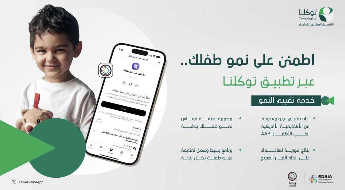 إيمانًا بأهمية تسهيل الوصول للمتابعة الدورية والكشف المبكر عن نمو مهارات الطفل، نقدم خدمة “اطمئن على نمو طفلك” عبر تطبيق #توكلنا.

ابدأ الخدمة الآن عبر الرابط المباشر 🔗
tawakkalna.sdaia.gov.sa/Service/Servic…