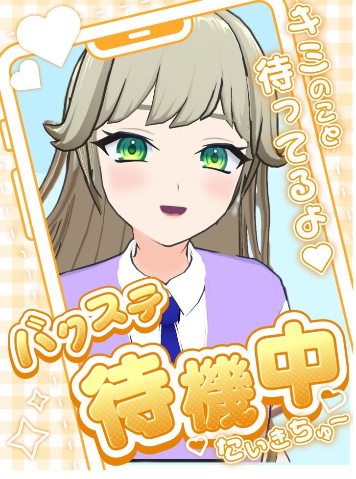 お父ちゃんと長電話してたら遅くなっちゃった。これから待機始めます！
よろしくお願いします🙌
#バクステ配信